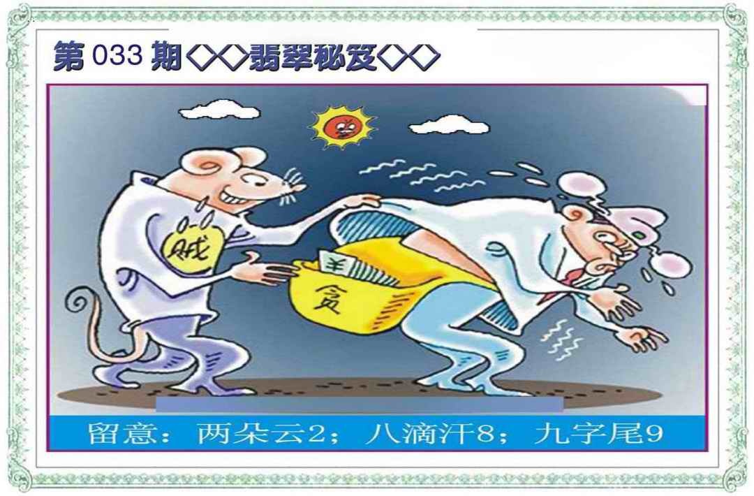 033期翡翠秘笈(信封)[图]