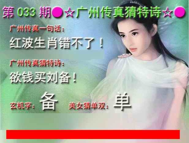 033期广州传真中特诗[图]