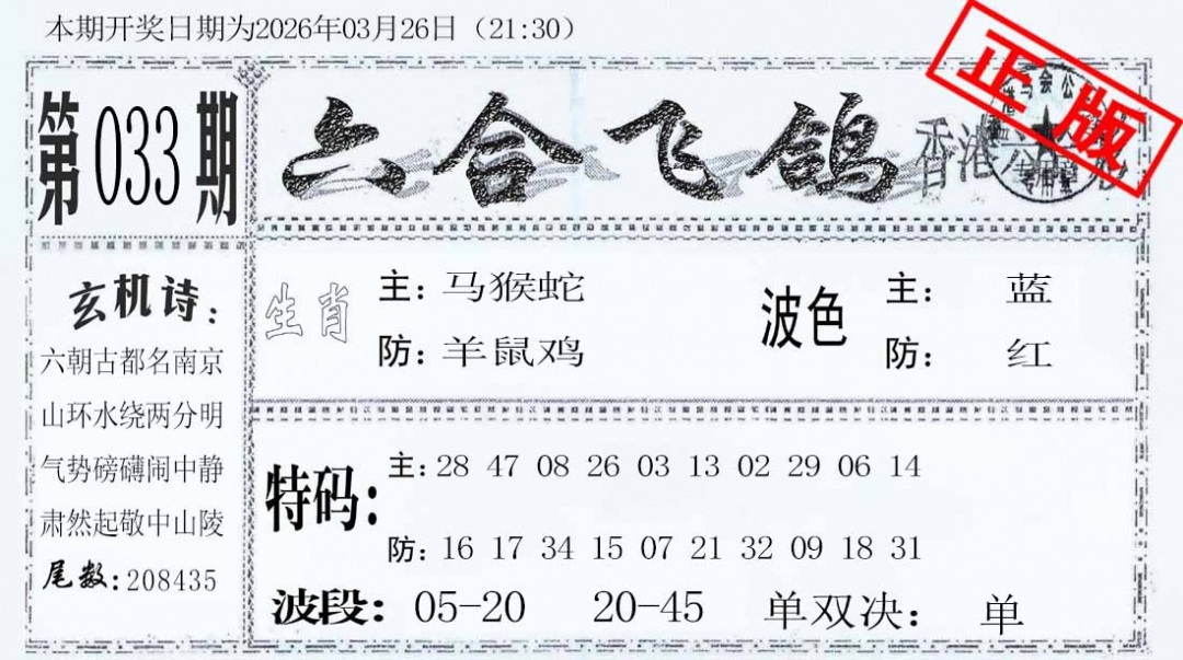 033期六合飞鸽[图]