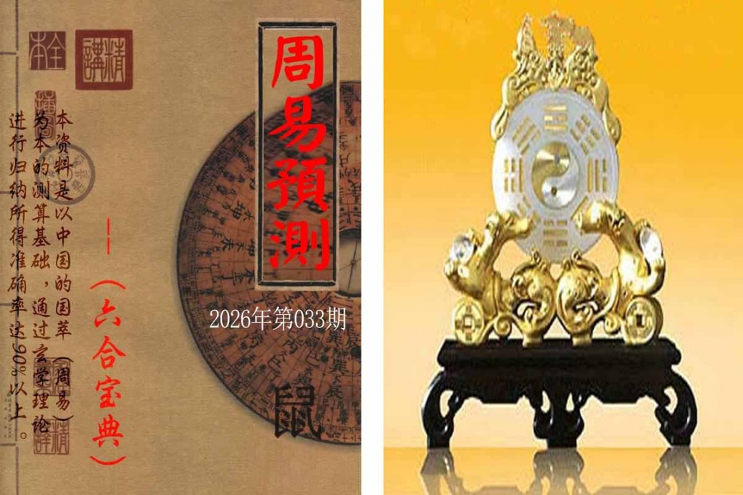 033期周易预测报[图]